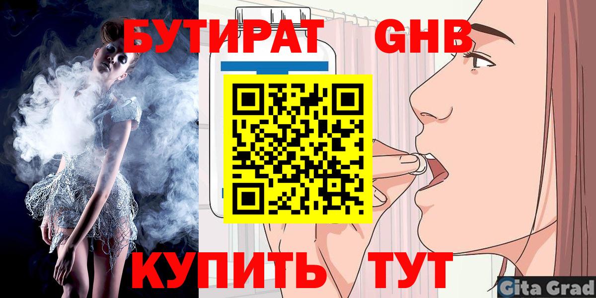 БУТИРАТ Butirat Урус-Мартан